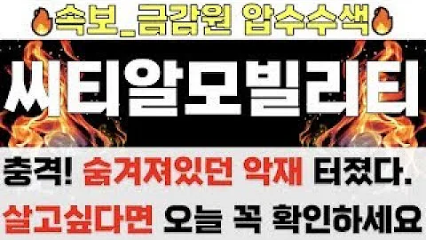 [주식 씨티알모빌리티 주가전망] 4월 28일 금요일 충격 긴급속보! 슬픈소식 전해드려서 죄송합니다.. 단 한 주라도 가지고 계시다면 이 영상, 지금 당장 빨리 확인하세요!