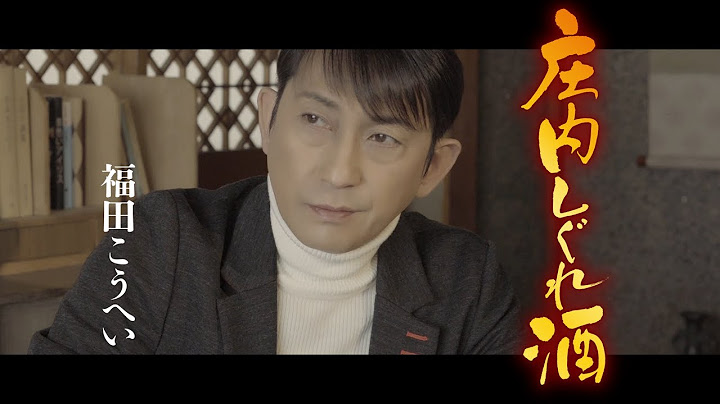 【公式】福田こうへい「庄内しぐれ酒」ミュージックビデオ