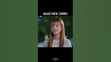 동성 소꿉친구에게 고백 받았다 Shorts
