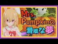 【高音質】1人〇役 7色ボイス / Mrs.Pumpkinの滑稽な夢【歌って踊ってみた】covered by サクラメイ