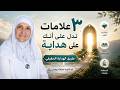 ٣ علامات تدل على أنك على هداية  | طريق الهداية الحقيقي | الدكتورة هيفاء يونس