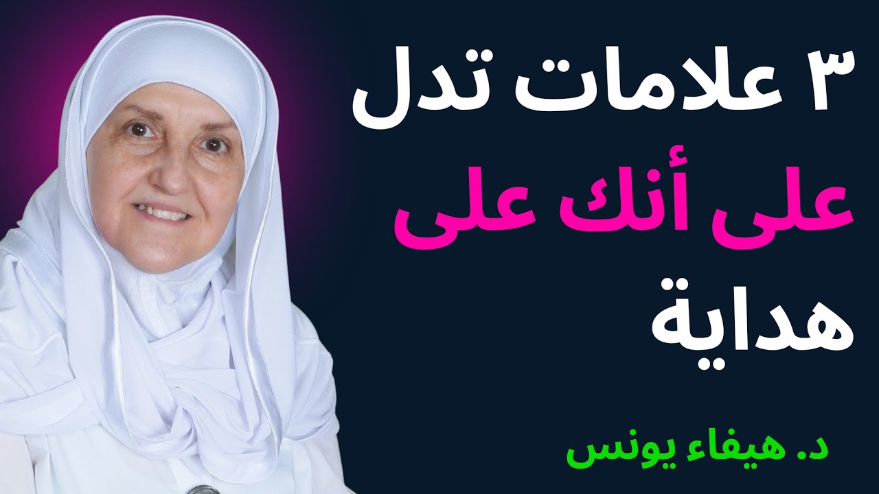 ٣ علامات تدل على أنك على هداية  | طريق الهداية الحقيقي | الدكتورة هيفاء يونس