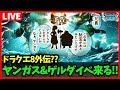 【ドラクエウォーク】ドラクエ8イベントで全然触れられなかったヤンガスが遂に主役でイベント化…！！【雑談放送】