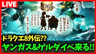 【ドラクエウォーク】ドラクエ8イベントで全然触れられなかったヤンガスが遂に主役でイベント化…！！【雑談放送】