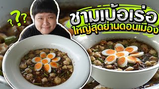 ก๋วยเตี๋ยวเรือชามเบ้อเร่อ!! ใหญ่สุดในย่านดอนเมือง~