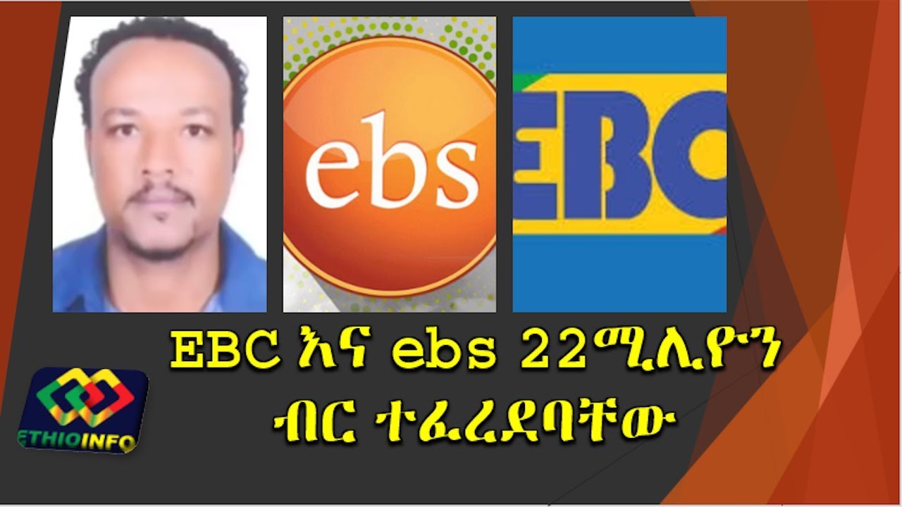 በተሳሳተ ማስታወቂያ 22ሚሊዮን ብር እንዲከፍሉ ተፈረደባቸው EBC & EBS ordered to pay 22 million birr.