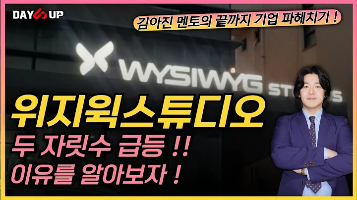 [위지윅스튜디오 주가전망] 축하드립니다 !! 정말 간만에 나온 두 자릿수 급등 ! 이유가 뭔지 알아보자 !!