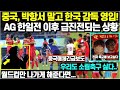 중국, 박항서 말고 한국 감독 영입! 아시안게임 한일전 이후 급진전되는 상황/ (중국매체긴급보도) 월드컵만 나가게 해준다면...우리도 소림축구 싪다..