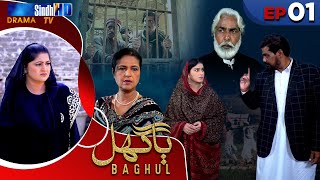 Baghul - Episode 01 | Sindh TV Drama Serial | SindhTVHD Drama