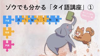 ゾウでも分かる「タイ語講座」① 超初心者にタイ文字を簡単に解説 มาเรียนรู้ภาษาไทยกัน /まなびThai