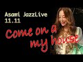 家へおいでよ「Come on a my house(カム・オン・ア・マイ・ハウス)」 TENDERLY Asami Jazz Live 【11月11日】