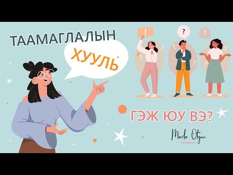 Видео: Шумуултай тэмцэх мэдээлэл: зүлэг, цэцэрлэгт шумуултай тэмцэх