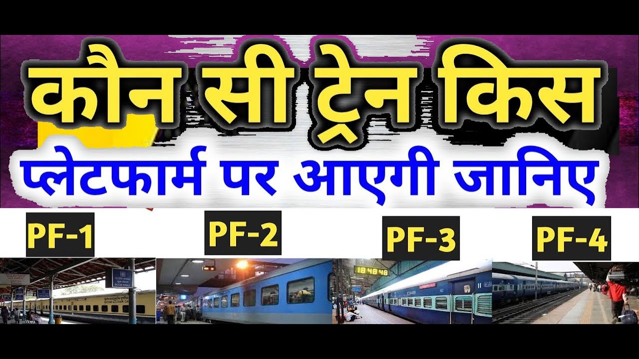 How To Know The Platform No Of Train In India 2023  || ट्रेन किस प्लेटफार्म नंबर पर आएगी 