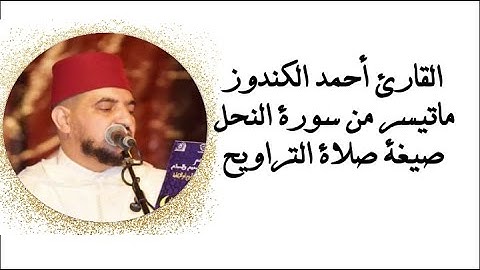 ما تيسر من سورة النحل (صيغة صلاة التراويح) القارئ أحمد الكندوز