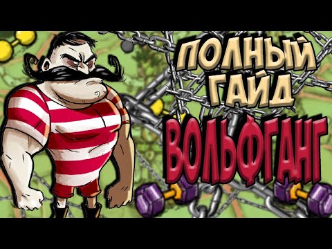 ПОЛНЫЙ ГАЙД ВОЛЬФГАНГ + РОЗЫГЫРШ - Don't Starve Together/ DST/ ДСТ ГАЙД