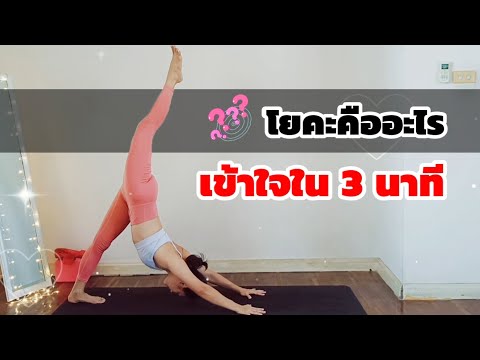 วีดีโอ: โซล่าโยคะคืออะไร?