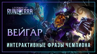видео: Вейгар — Интерактивные фразы в LoR картинка: Вейгар — Интерактивные фразы в LoR