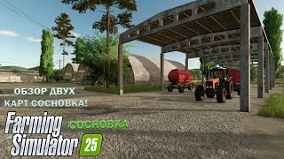 Farming Simulator 25 ОБЗОР ДВУХ КАРТ СОСНОВКА! СРАВНЕНИЕ ВЕРСИЙ КАРТ!