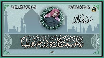 القارئ الشيخ وليد ابراهيم الفلوجي - سورة غافر الآية 1- 35