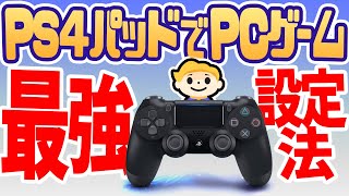 PS4コントローラーでPCゲームを、かつて無いほど面白く遊ぶための設定方法【DUALSHOCK 4】