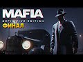 Финал Mafia Definitive Edition прохождение на русском / Мафия Дифинитив Эдишн 1 Ремейк