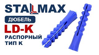 Испытание дюбель распорный Ежик STALMAX LD-K тип К с шипами полипропилен