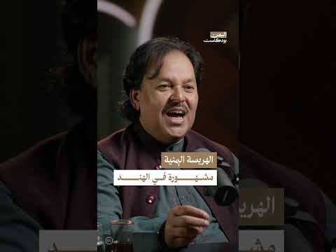 كيف وصلت الهريسة اليمنية إلى الهند؟ | اليمن، بودكاست