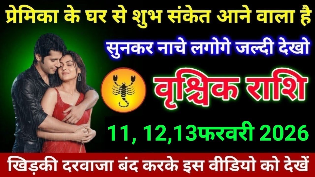 #वृश्चिक राशि वालों प्रेमिका के घर से शुभ संकेत आने वाला है सुनकर नाचे लगोगे जल्दी देखो#