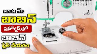Bottom Bobbin Placement ఎలా చేయాలి | Sewing Machine Telugu Tutorial