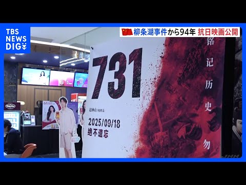 「731部隊」題材の映画 “柳条湖事件の日”に中国で公開始まる 日本大使館は注意呼びかけ|TBS NEWS DIG
