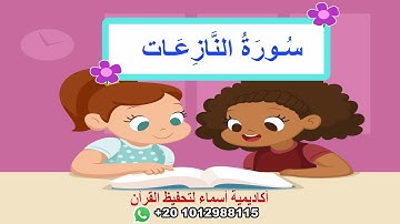 سورة النازعات مع ترديد الأطفال/surah An-nazeat