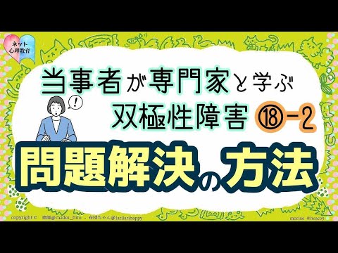 『⑱-2問題解決の方法』双極性障害(躁うつ病)