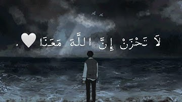 لا تحزن إن الله معنا❤️. | سورة التوبة ,القارئ عبد الرحمن مسعد