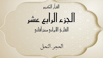 القرآن الكريم الجزء الرابع عشر القارئ معتز آقائي مع الآيات للتتبع