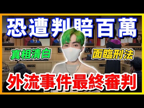 【Qi黃帝】外流事件開庭審理最終判決 處理不好恐遭判賠百萬 大家千萬要小心.. | 黃帝の遊戲頻道➤@zxsdexz