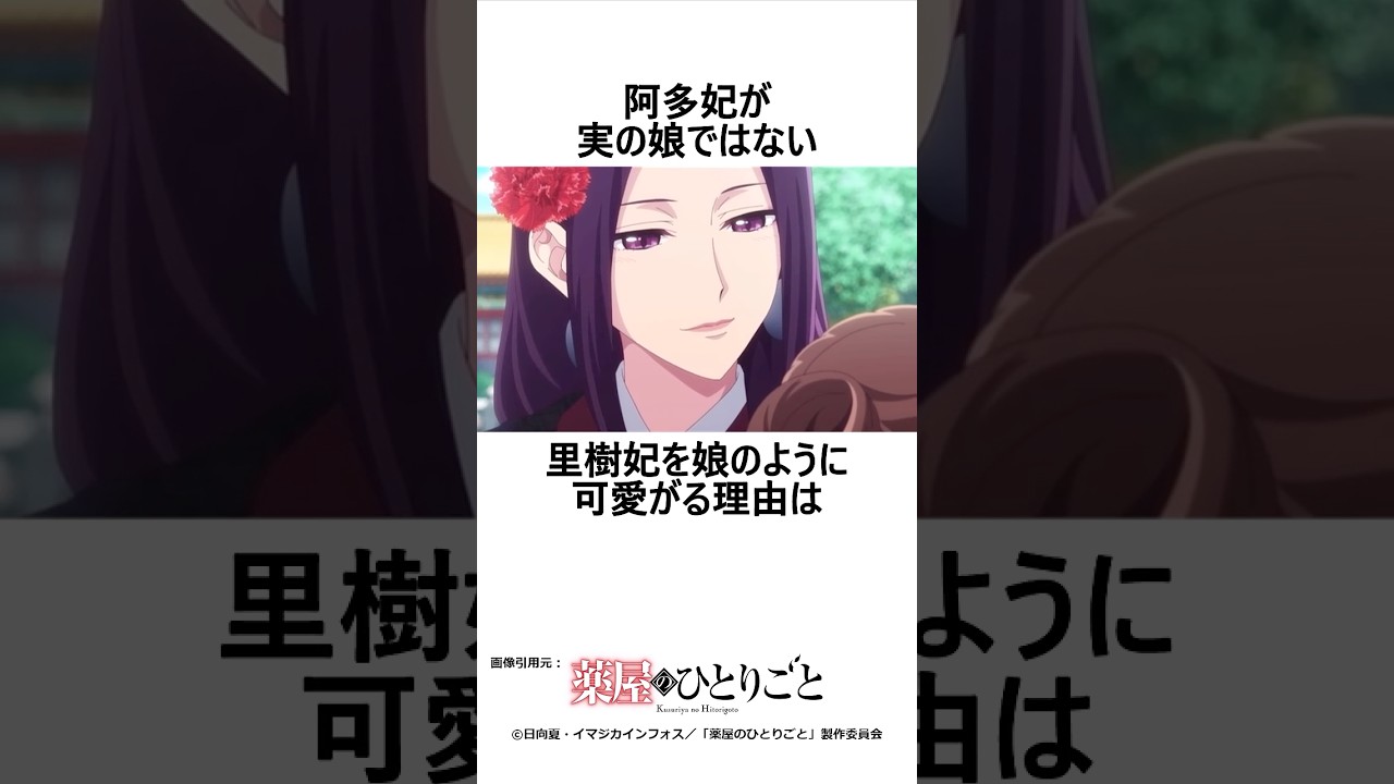 阿多妃が里樹妃を気に掛ける理由 #薬屋のひとりごと #アニメ