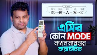 এসির রিমোট ব্যবহারের নিয়ম | Which Mode is Best for AC