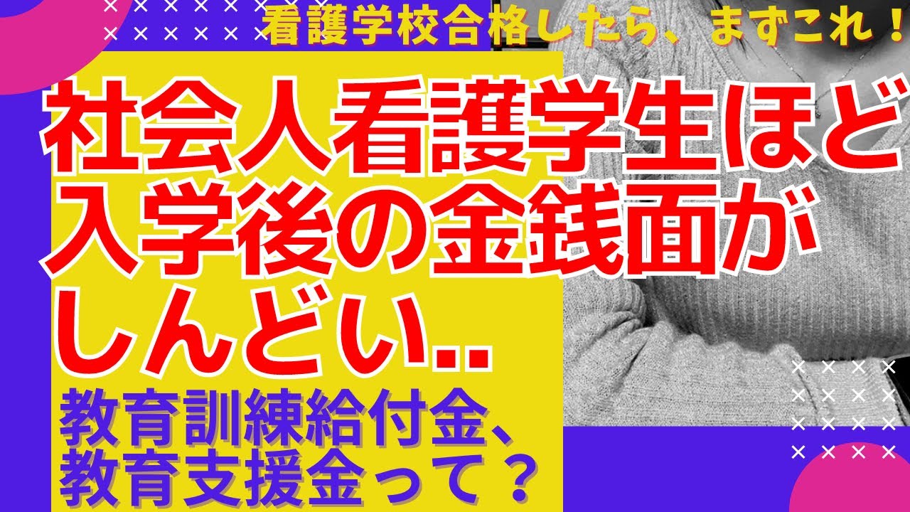 【専門実践教育訓練給付制度】社会人看護学生、具体的にどのくらいお金がかかるの？【看護学校の受験を決めたらまずコレ！】