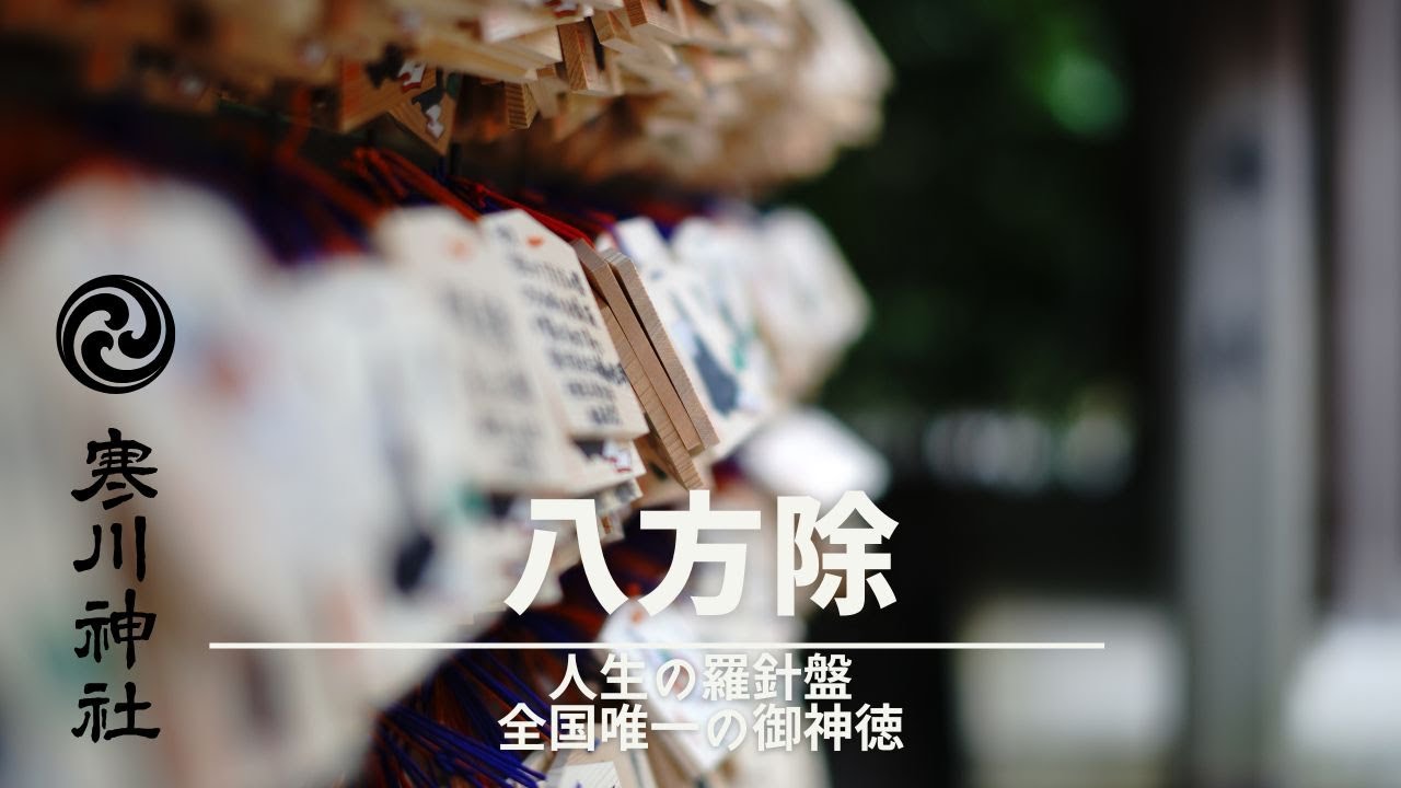 【神秘】八方除の聖地が導く運命の転機｜寒川神社に隠された日本を守るレイラインの謎