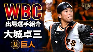 【WBC出場選手紹介】