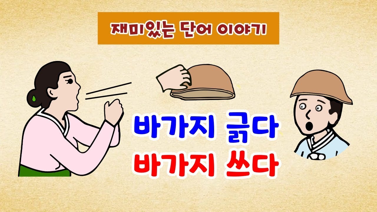[낱말 어원 13] 바가지 긁다, 바가지 쓰다 [관용어 유래] 역사이야기 0502 [역사야담] - YouTube