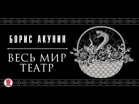 Весь мир театр акунин аудиокнига слушать онлайн бесплатно без регистрации