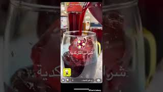 شراب الكركديه من سناب عبد اللطيف السنيدي