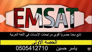 إمسات اللغة العربية الحصة الأولى EMSAT ARABIC (شرح - تدريب - اختبار)