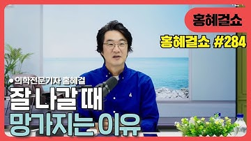 홍혜걸쇼 #284. 잘 나갈 때 망가지는 이유 / 홍혜걸 박사