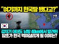 &quot;여기까지 한국땅 됐다고?&quot; 갑자기 이어도 남방 40km에서 발견된 암초가 한국 먹여살리게 될 이유는? [해외반응 한류]