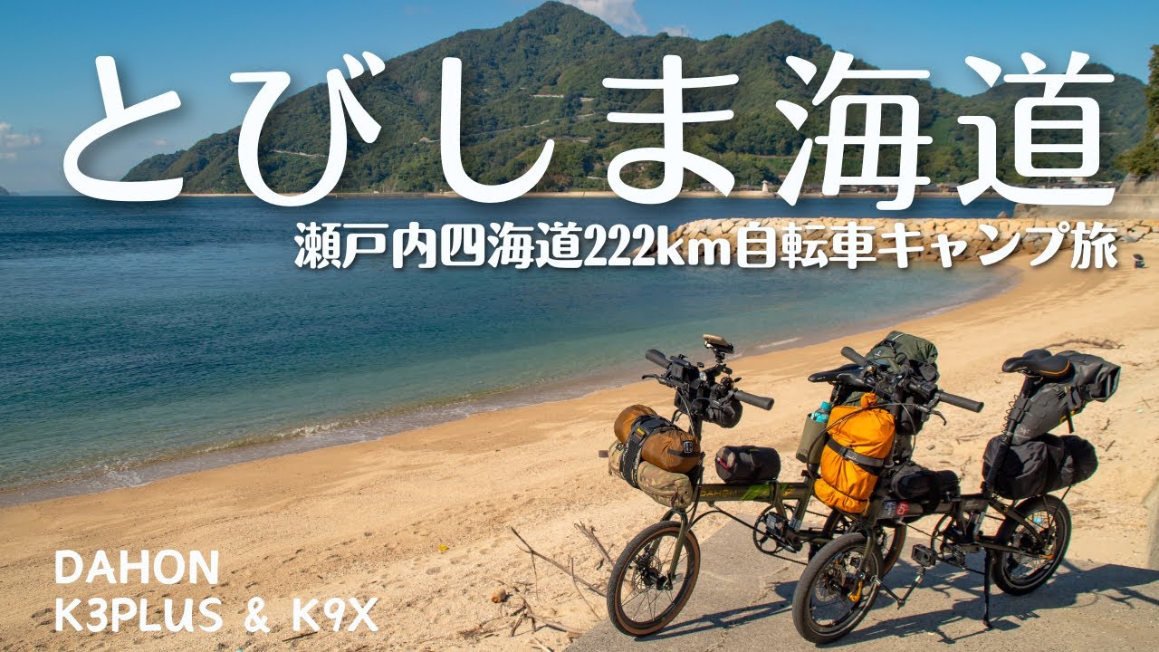 【リトルしまなみ】日本一の多島美はここにあった！サイクリストがハマるとびしま海道をミニベロで走破‼︎ TOBISHIMA KAIDO DAY.3