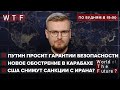 РФ слила тайную переписку с Германией и Францией. Новая война за Карабах. Санкции против Ирана | WTF