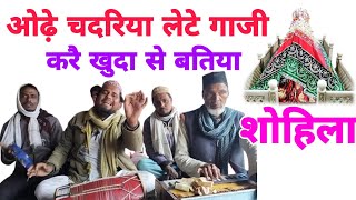 ओढ चदरय लट गज कर खद स बतय गज सरकर क शन म शहलGazi Sarkar Ke Shan Me Sohila