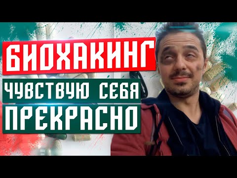 ЖИТЬ долго и быть ПРОДУКТИВНЫМ? БИОХАКИНГ за 0 тысяч. Я очень счастлив!